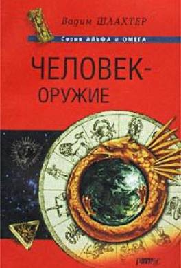 Человек – оружие