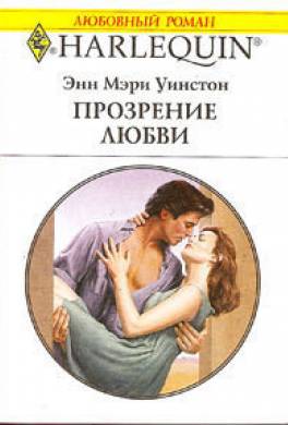 Прозрение любви