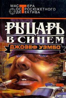 Рыцарь в синем
