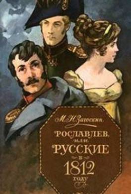 Рославлев, или Русские в 1812 году
