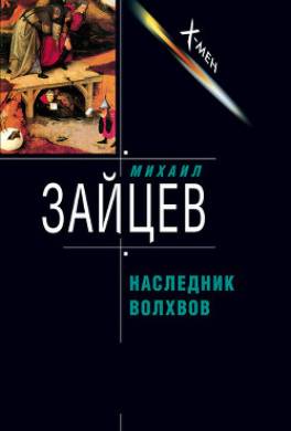Наследник волхвов