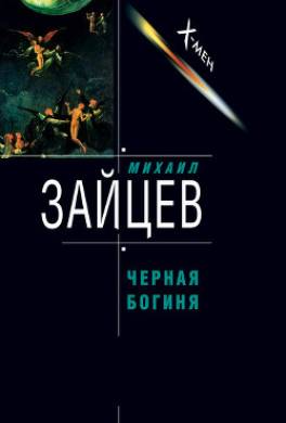 Черная богиня