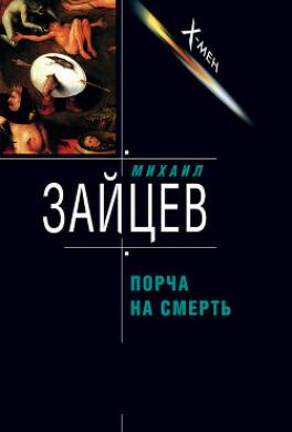 Порча на смерть