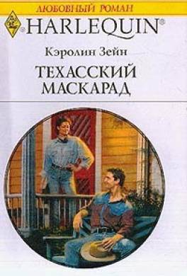 Техасский маскарад