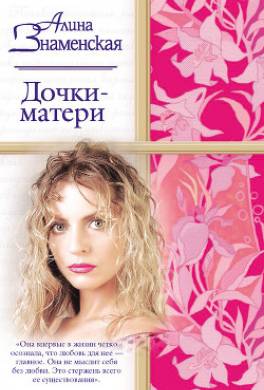 Дочки-матери
