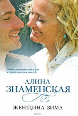 Женщина-зима