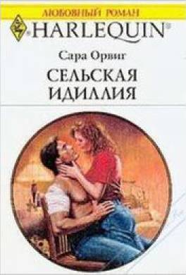 Сельская идиллия