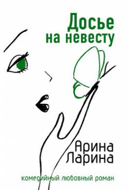 Досье на невесту