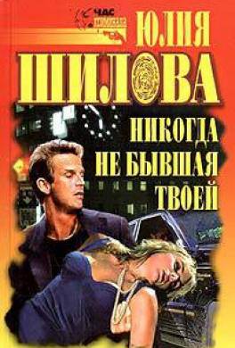 Никогда не бывшая твоей