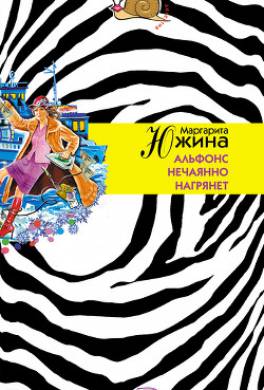 Альфонс нечаянно нагрянет