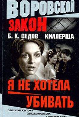 Я не хотела убивать