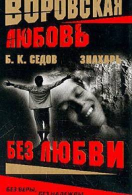 Без Любви