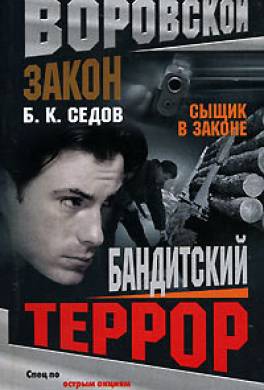 Бандитский террор