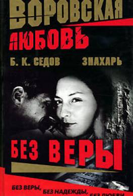 Без Веры
