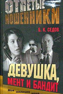 Девушка, мент и бандит