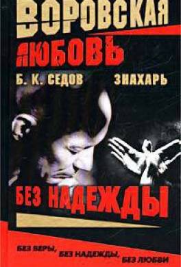 Без Надежды