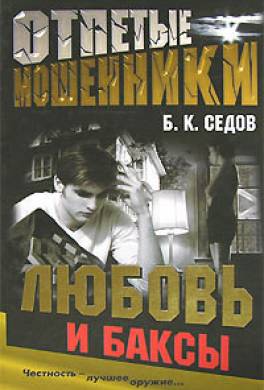 Любовь и баксы