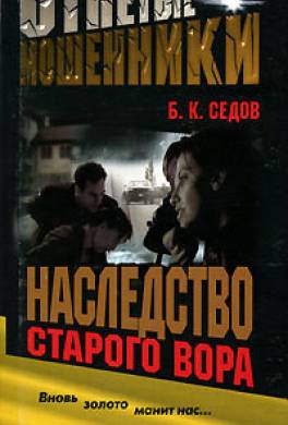 Наследство старого вора