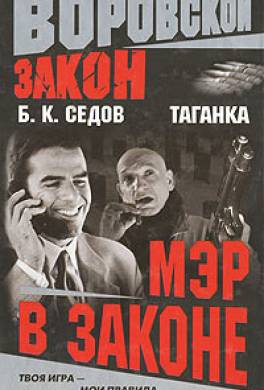 Мэр в законе