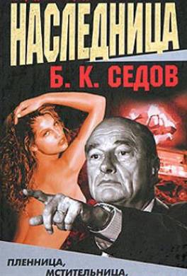 Наследница