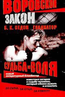 Судьба и воля