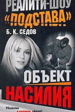 Объект насилия
