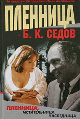 Пленница