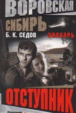 Отступник