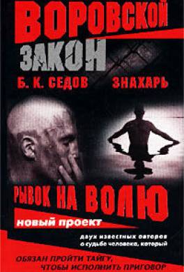 Рывок на волю