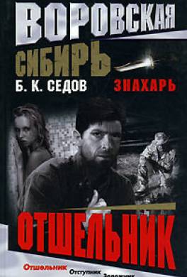 Отшельник