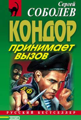 Кондор принимает вызов