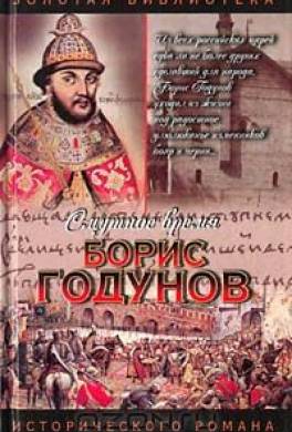 Борис Годунов