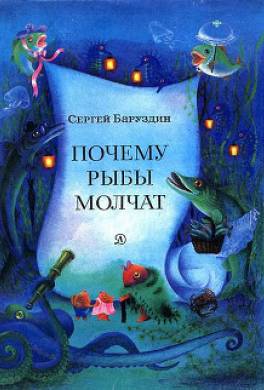 Читать баруздина почему молчат рыбы. Почему рыбы молчат. Почему рыбы молчат книга. Почему рыбы молчат. Читать баруздина почему молчат рыбы.