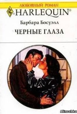 Чёрные глаза