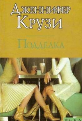 Подделка