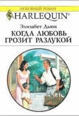 Когда любовь грозит разлукой