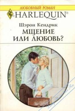 Операция любовь читать. Сладкая месть любовный Роман. Шэрон Кендрик нежный тиран. Роман Кендрик. Мщение или любовь читать онлайн.