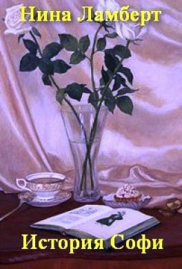 История Софи