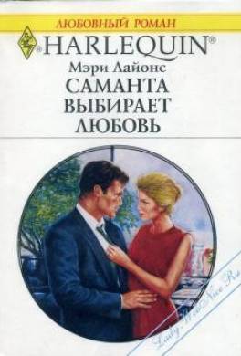 Саманта выбирает любовь