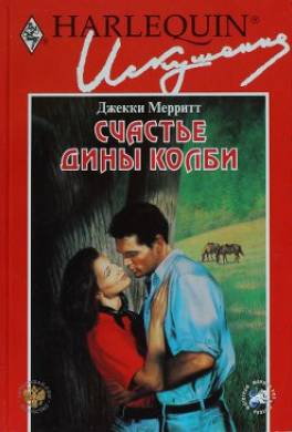 Счастье Дины Колби