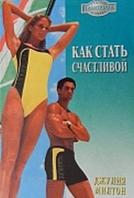 Как стать счастливой