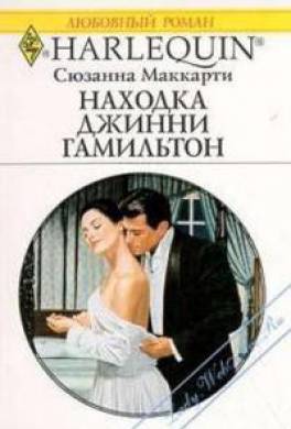 Находка Джинни Гамильтон
