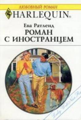 Роман с иностранцем