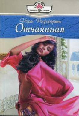 Отчаянная