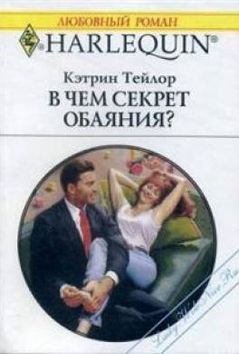 В чем секрет обаяния