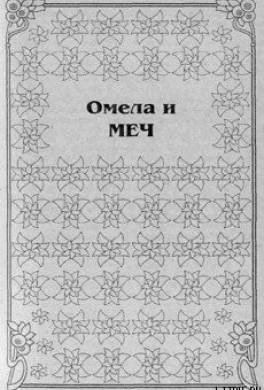 Омела и меч