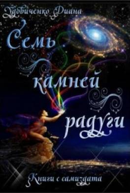 Семь камней радуги