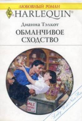 Обманчивое сходство