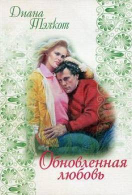Обновленная любовь