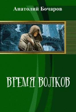 Время волков